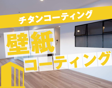 壁紙コーティング